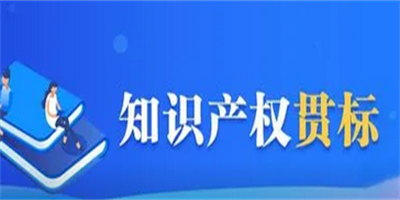 知識產(chǎn)權(quán)貫標(biāo)是什么？對企業(yè)有什么作用？
