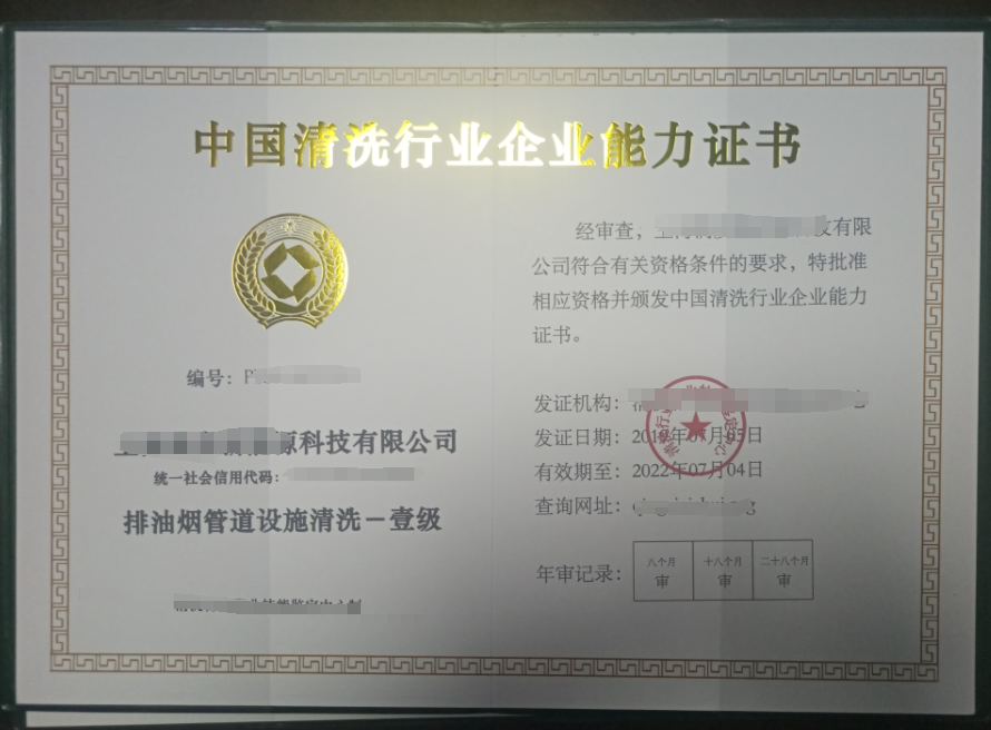 油煙管道清洗服務專業(yè)資質(zhì)證書