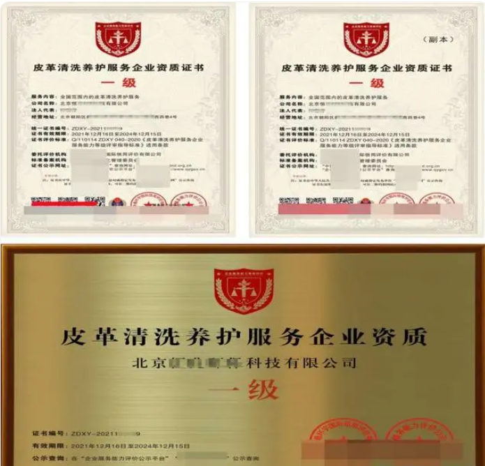 皮革清洗養(yǎng)護服務專業(yè)資質(zhì)證書