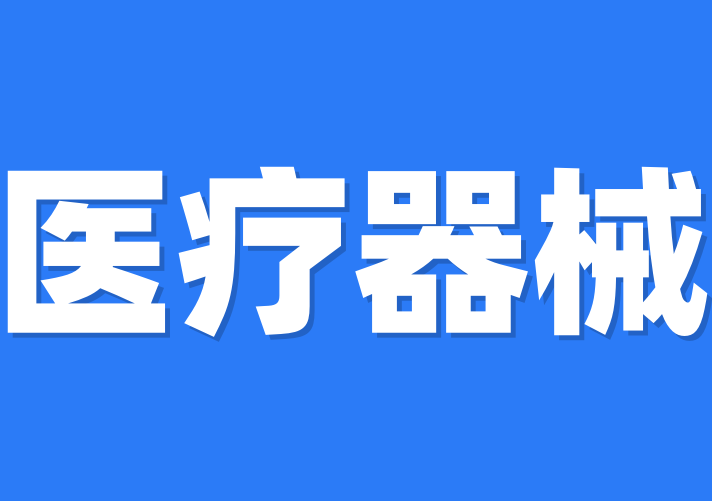 醫(yī)療器械認證