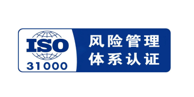 什么是ISO31000風險管理體系認證？